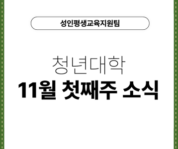 [성인평생교육지원팀] 청년대학 11월 첫째주 소식