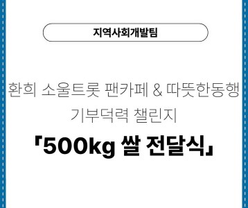 [지역사회개발팀] 환희 소울트롯 팬카페 & 따뜻한 동행 기부덕력 챌린지「500kg 쌀 전달식」