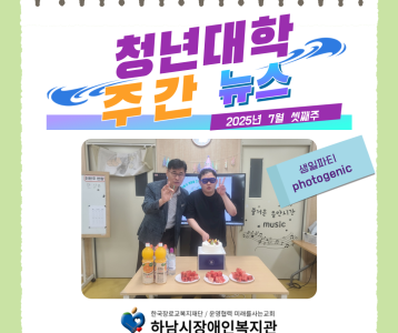 청년대학 주간뉴스