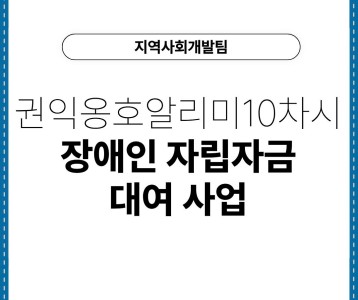 [지역사회개발팀] 권익옹호알리미10차시'장애인 자립자금 대여사업'