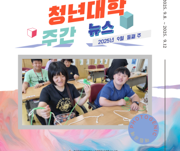 청년대학 주간뉴스