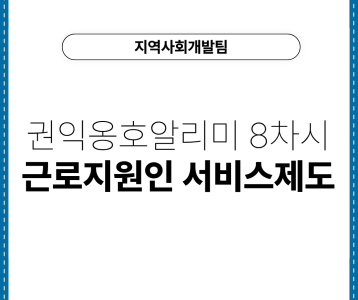 [지역사회개발팀] 권익옹호알리미 8차시 "근로지원인 서비스제도"