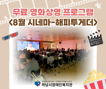 무료 영화상영 프로그램 '8월의 시네마-해피투게더'