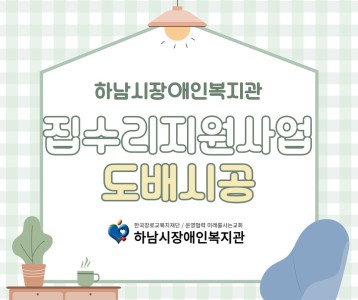 주거환경개선사업 집수리지원사업 도배 시공 진행