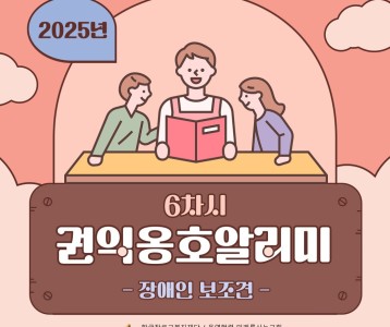 2025년 권익옹호알리미6차시 "장애인 보조견"