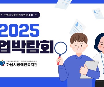 [직업능력개발] 2025년 하남시 취업박람회 부스운영 ヽ(•‿•)ノ