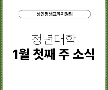 [성인평생교육지원팀] 청년대학 1월 첫째 주 소식