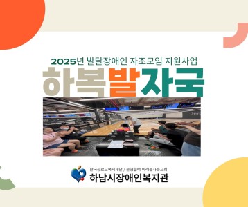 [직업능력개발] 7월 발달장애인 자조모임 지원사업 '하복발자국' (,,> <,,)♡