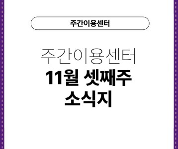 [주간이용센터] 주간이용센터 11월 셋째 주 소식지