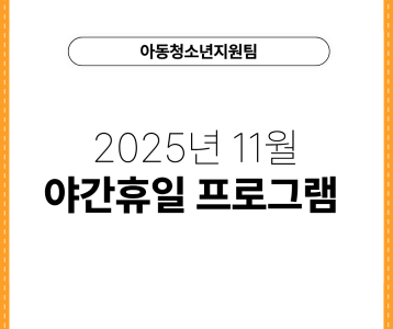 [아동청소년지원팀] 2025년 11월 야간 휴일 프로그램