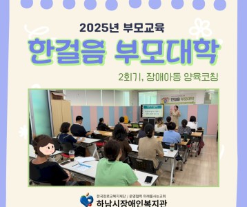 한걸음 부모대학 '장애아동 양육코칭'