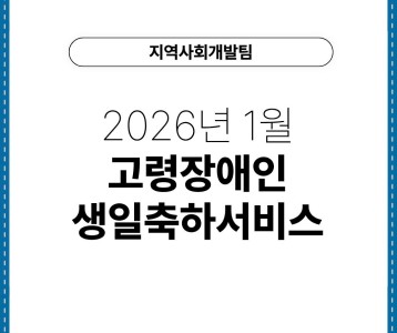 [지역사회개발팀] 1월 고령장애인 생일축하서비스