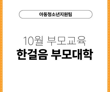 [아동청소년지원팀] 10월 부모교육, 한걸음 부모대학!