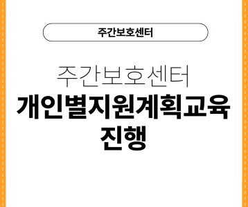 [주간이용센터] 주간이용센터 개인별지원계획교육 진행