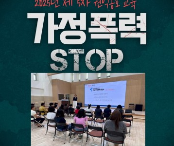 2025년 제 5차 권익옹호교육(가정폭력예방) 실시!!