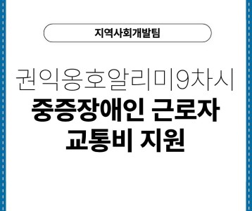 권익옹호알리미9차시 "중증장애인 근로자 교통비 지원"