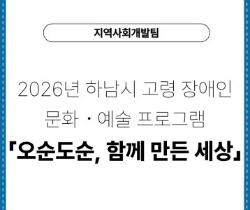 2026년 하남시 고령 장애인 문화ㆍ예술 프로그램「오순도순, 함께 만든 세상」