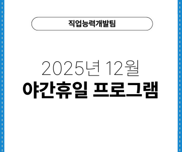 [직업능력개발팀] 2025년 12월 야간휴일 프로그램
