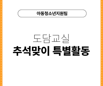 [아동청소년지원팀] 도담교실 추석맞이 특별활동