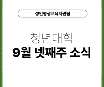 [성인평생교육지원팀] 청년대학 9월 넷째주 소식