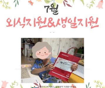 7월 외식지원/생일지원