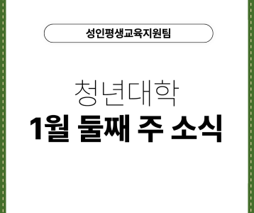 [성인평생교육지원팀] 청년대학 1월 둘째 주 소식
