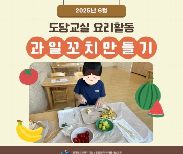 도담교실 요리활동 '과일꼬치 만들기'