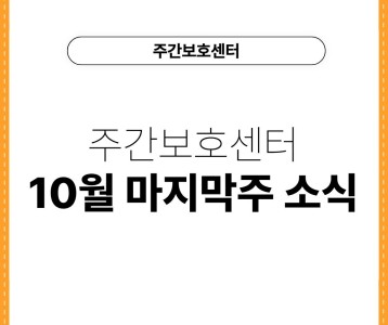 [주간이용센터] 주간이용센터 10월 마지막 주 소식지