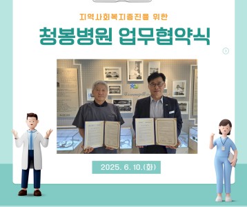 청봉병원 업무협약식