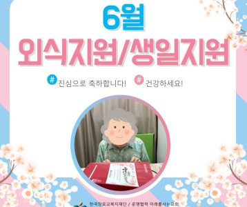 6월 외식지원/생일지원