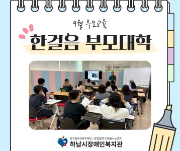 9월 부모교육, 한걸음 부모대학!