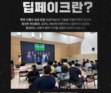 2025년 제 5차 권익옹호교육(딥페이크 예방) 실시