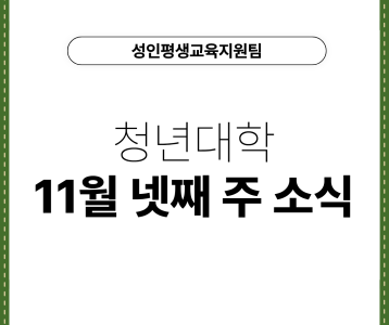 [성인평생교육지원팀] 청년대학 11월 넷째 주 소식