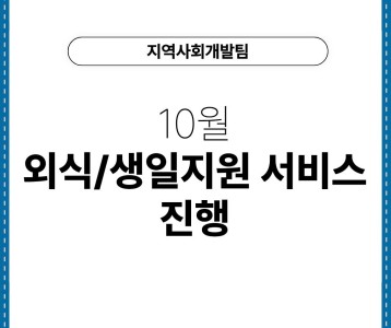 10월 외식/생일지원 서비스 진행