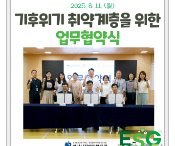 기후위기 취약계층을 위한 업무협약식