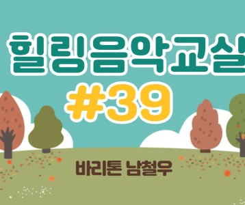 [가족문화지원팀] 힐링음악교실 39번째 이야기