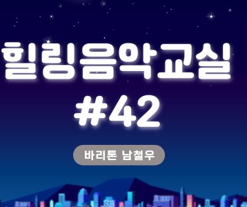[가족문화지원팀] 힐링음악교실 42번째 이야기