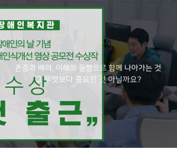 2020 장애인식개선 영상 공모전 수상작품 '우수상-첫 출근'