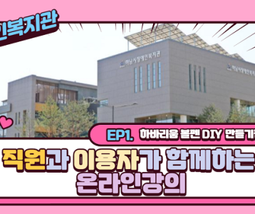 [평생교육지원팀] 직원과 이용자가 함께하는 온라인강의 <하바리움 DIY펜 만들기>