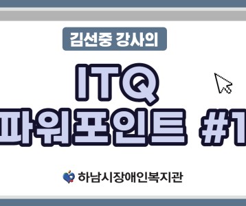 [평생교육지원팀] ITQ자격증취득과정 파워포인트 비대면 강의 제 1탄!