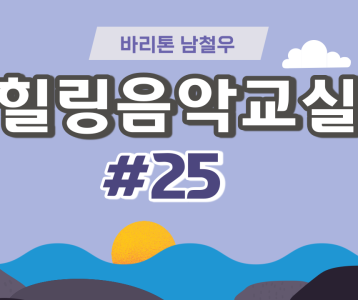[가족문화지원팀] 힐링음악교실 - 25번째 이야기