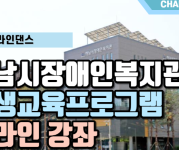 [평생교육지원팀] 온라인강의 차밍라인댄스 (Chapter #1)