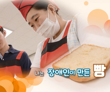장애인식개선 YouTube 콘텐츠 공모작품[나는 장애인이 만든 빵입니다]