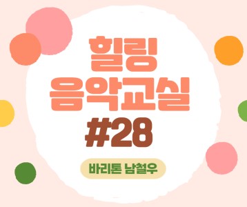 [가족문화지원팀] 힐링음악교실 - 28번째 이야기