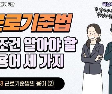 [직업재활지원팀] 초보 직장인의 기본기 3탄! 근로기준법에서 꼭 알아야 할 용어 마지막!
