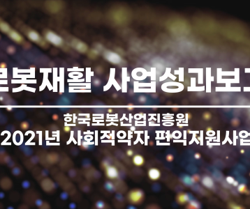 [하남시장애인복지관] 2022년 로봇재활사업 성과보고