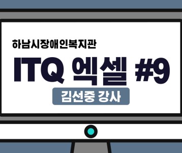 [평생교육지원팀] ITQ자격증취득과정 엑셀 제 9탄