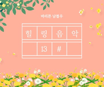 [가족문화지원팀] 힐링음악교실 - 13번째 이야기