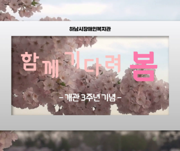 [하남시장애인복지관] 개관 3주년을 맞이하였습니다!