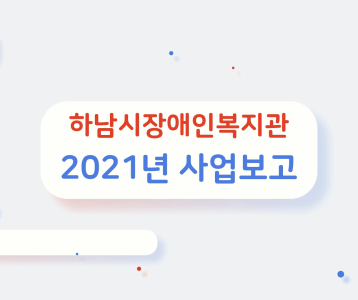 하남시장애인복지관 2021년 사업보고회 (with Clova Dubbing)